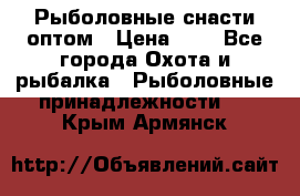 Рыболовные снасти оптом › Цена ­ 1 - Все города Охота и рыбалка » Рыболовные принадлежности   . Крым,Армянск